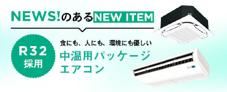 中温用エアコン・冷凍冷蔵ユニット（低温用エアコン） | ダイキン工業